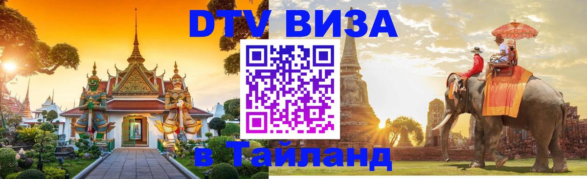 DTV (ДТВ) visa Таиланд Буэнос-Айрес 