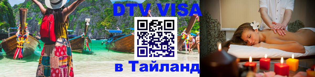 DTV Visa Thailand — прайс и условия, виза без дополнительных документов - 